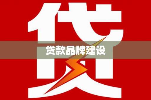 平陆贷款品牌建设