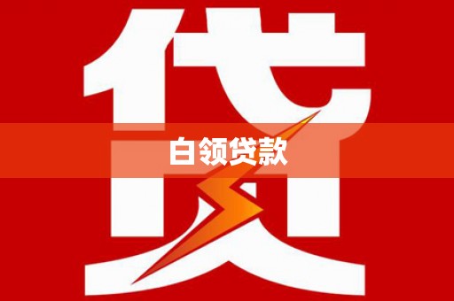 平陆白领贷款
