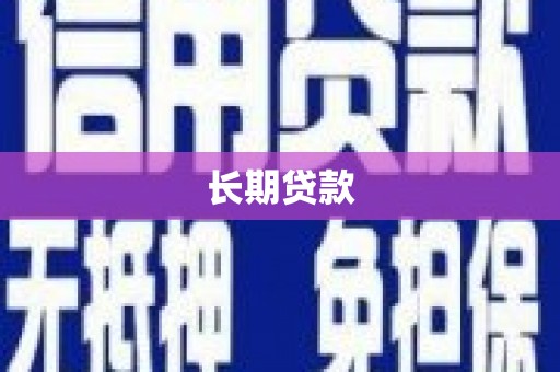 平陆长期贷款