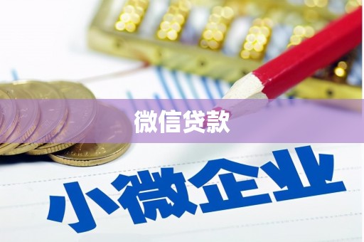 平陆微信贷款