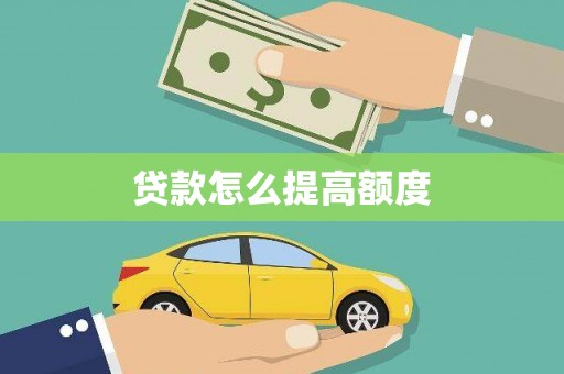 平陆贷款怎么提高额度