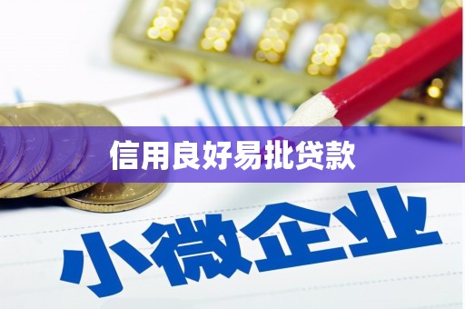 平陆信用良好易批贷款