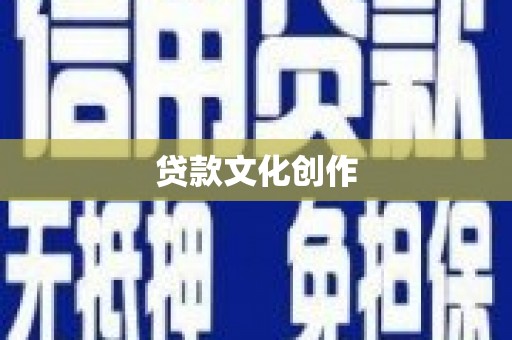 平陆贷款文化创作