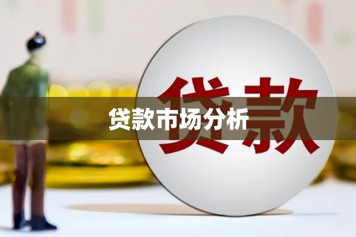 平陆贷款市场分析