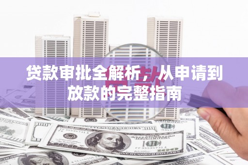 平陆贷款审批全解析,从申请到放款的完整指南 平陆贷款审批全解析,从申请到放款的完整指南