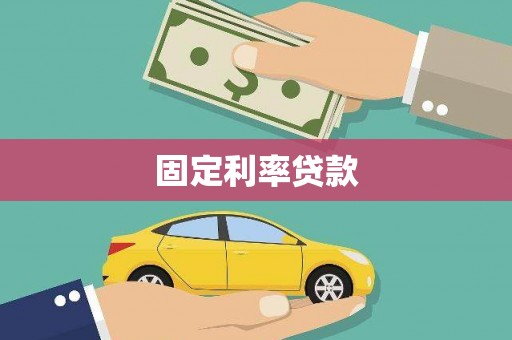 平陆固定利率贷款