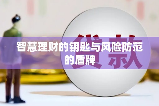 平陆智慧理财的钥匙与风险防范的盾牌