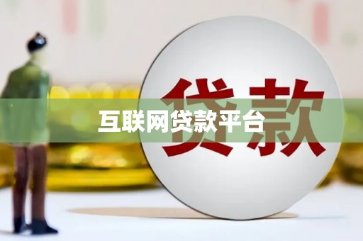 平陆互联网贷款平台