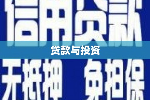 平陆贷款与投资