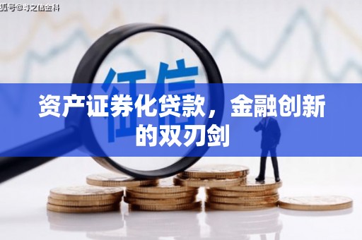 平陆资产证券化贷款，金融创新的双刃剑