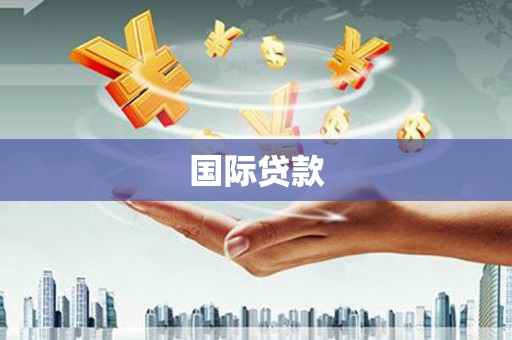 平陆国际贷款