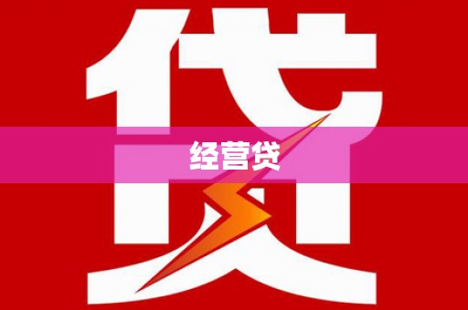 平陆经营贷