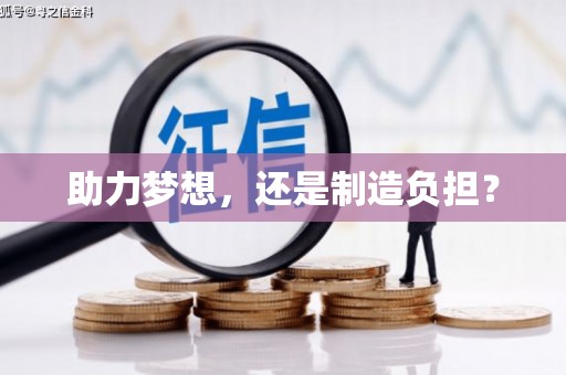 平陆助力梦想，还是制造负担？