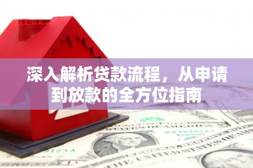 平陆深入解析贷款流程，从申请到放款的全方位指南