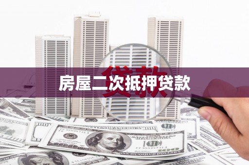 平陆房屋二次抵押贷款