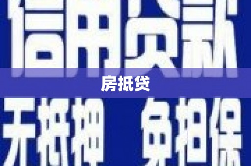 平陆房抵贷