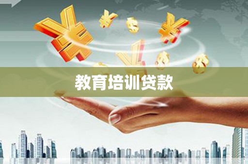 平陆教育培训贷款