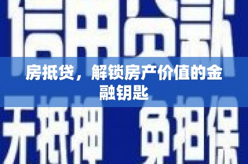 平陆房抵贷，解锁房产价值的金融钥匙