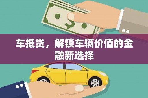 平陆车抵贷，解锁车辆价值的金融新选择