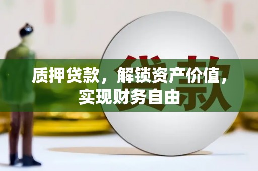 平陆质押贷款，解锁资产价值，实现财务自由