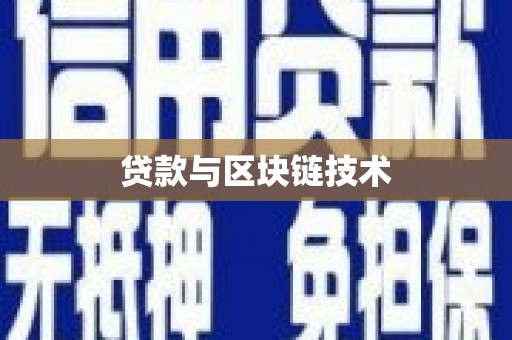 平陆贷款与区块链技术