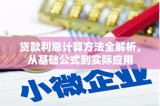 平陆贷款利息计算方法全解析，从基础公式到实际应用
