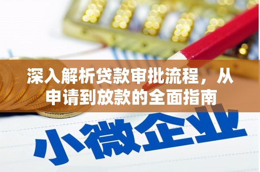 平陆深入解析贷款审批流程，从申请到放款的全面指南