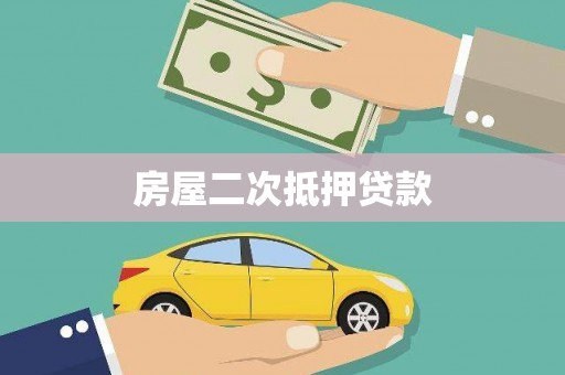 平陆房屋二次抵押贷款