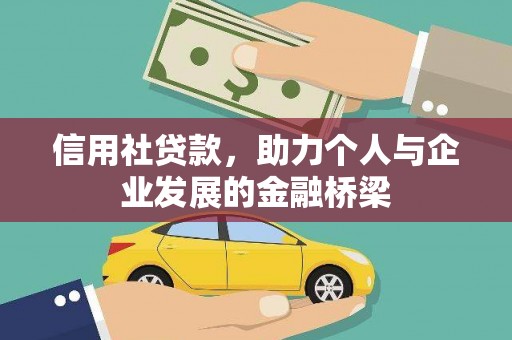 平陆信用社贷款，助力个人与企业发展的金融桥梁