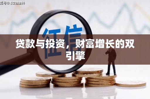 平陆贷款与投资，财富增长的双引擎