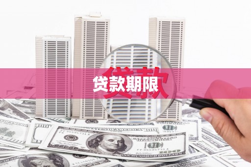 平陆贷款期限