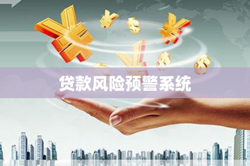 平陆贷款风险预警系统