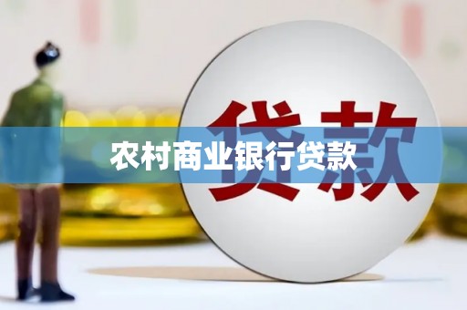 平陆农村商业银行贷款