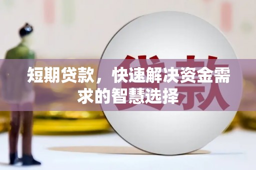 平陆短期贷款，快速解决资金需求的智慧选择