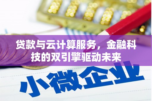 平陆贷款与云计算服务，金融科技的双引擎驱动未来