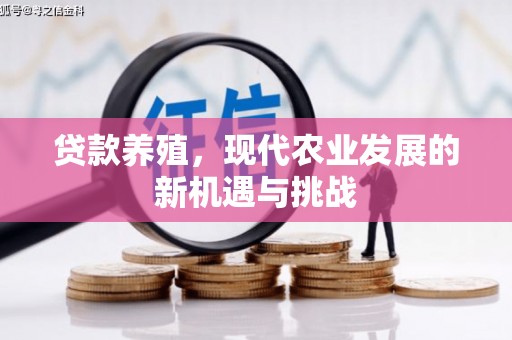 平陆贷款养殖，现代农业发展的新机遇与挑战