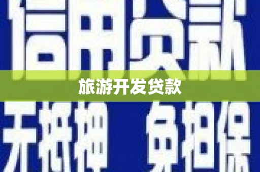 平陆旅游开发贷款