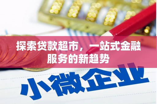 平陆探索贷款超市，一站式金融服务的新趋势
