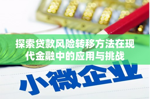 平陆探索贷款风险转移方法在现代金融中的应用与挑战