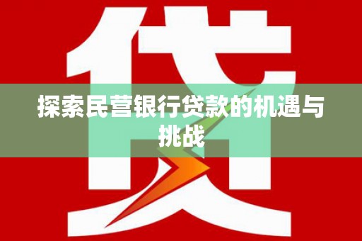 平陆探索民营银行贷款的机遇与挑战