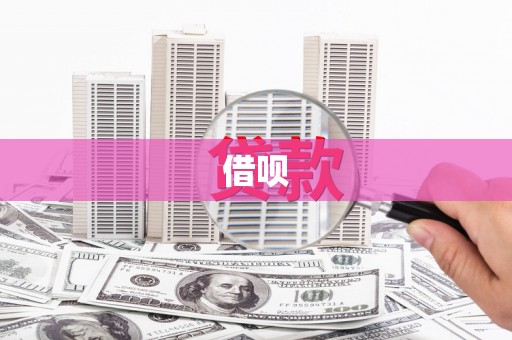 平陆借呗