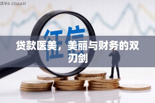 平陆贷款医美，美丽与财务的双刃剑