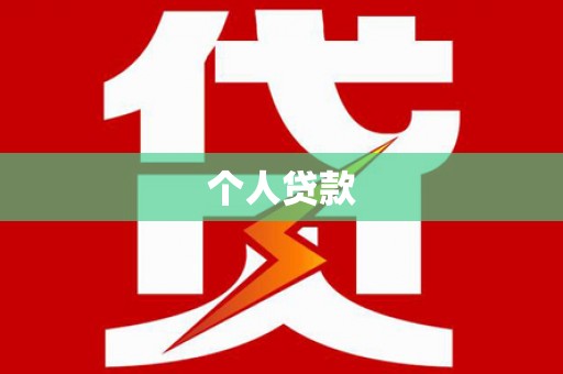 平陆个人贷款