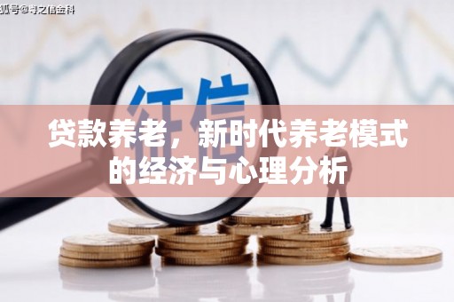 平陆贷款养老，新时代养老模式的经济与心理分析