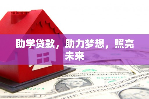 平陆助学贷款，助力梦想，照亮未来