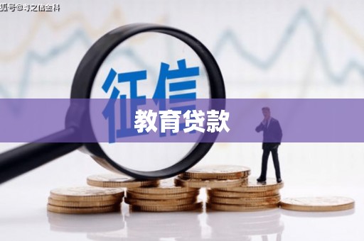 平陆教育贷款
