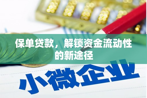 平陆保单贷款，解锁资金流动性的新途径