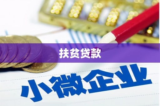 平陆扶贫贷款