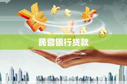 平陆民营银行贷款