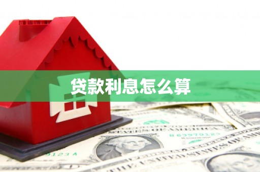 平陆贷款利息怎么算